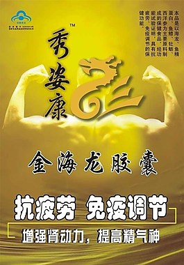 秀姿康金海龍膠囊宣傳海報圖片
