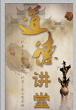 道德讲堂背景