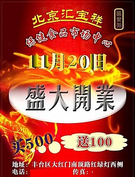 開(kāi)業(yè)宣傳單圖片