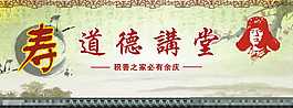 道德講堂展板