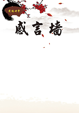 感言墻素材