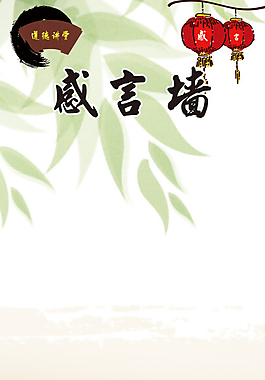 感言墻模板