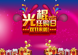 淘寶雙十一光棍促銷海報(bào)免費(fèi)下載促銷海報(bào)