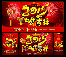 2015羊年海报