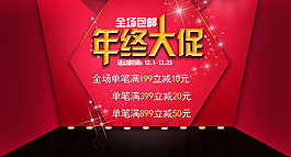 年终大促首图