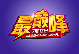 促銷文字最巔峰字體設(shè)置