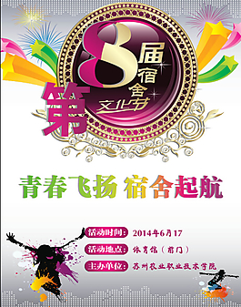 宿舍文化節(jié)海報(bào)