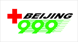 紅十字會999緊急急救中心  標志