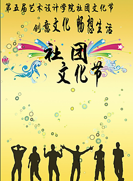社团文化节海报