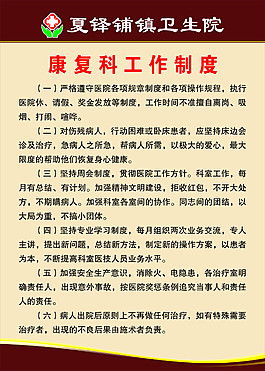 康復(fù)科工作制度