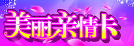 美麗親情卡