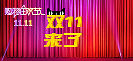 雙11來了
