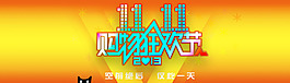天貓通欄雙11海報(bào)