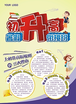 初升高衔接班传单