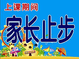 家長止步