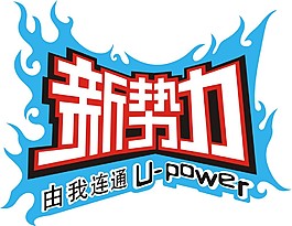 新勢力LOGO