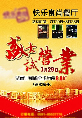 快乐餐厅开业传单海报