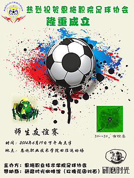 足球海報(bào)  職院