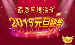 元旦快乐素材