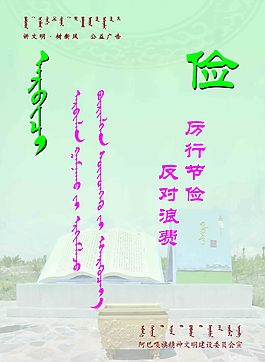 地方文明辦關(guān)于勤儉的宣傳海報(bào)