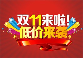 雙11來(lái)啦低價(jià)來(lái)襲
