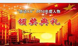 颁奖典礼