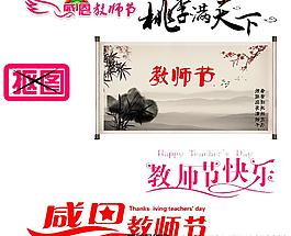 教師節(jié)素材免摳圖層素
