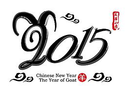 2015羊年字體