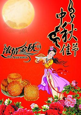 中秋节