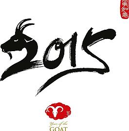 2015羊年字體