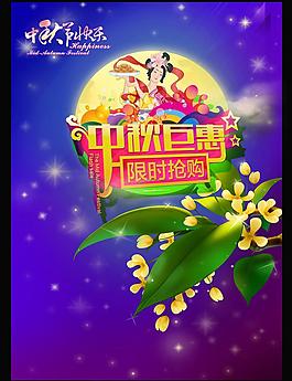 中秋淘寶促銷素材