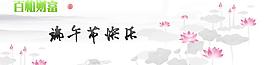 端午节网站横版素材