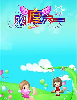 歡度六一