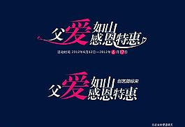 父親節(jié)藝術字