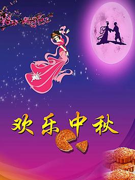 中秋節(jié)