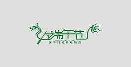 端午節字體設計