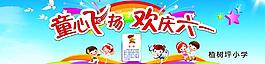 歡慶六一
