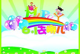 六一兒童節(jié)海報