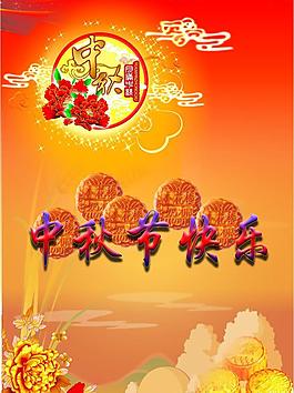 中秋節(jié)
