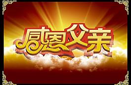 父親節