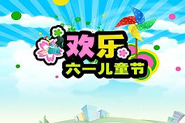 歡樂六一兒童節