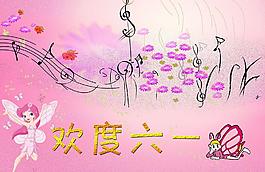 歡度六一