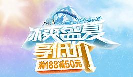 冰爽盛夏海報圖片
