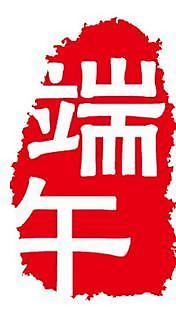 古风端午字 psd