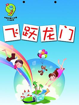 飛躍龍門