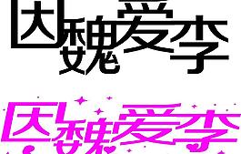 婚禮LOGO