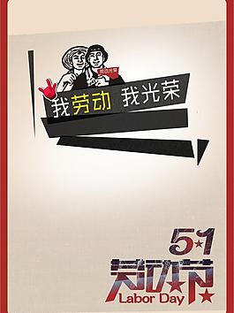勞動(dòng)節(jié)