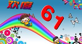 歡度六一海報素材