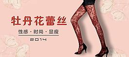 性感花纹丝袜海报