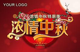 濃情中秋